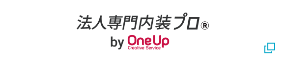 法人専門内装プロ