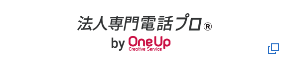法人専門電話プロ