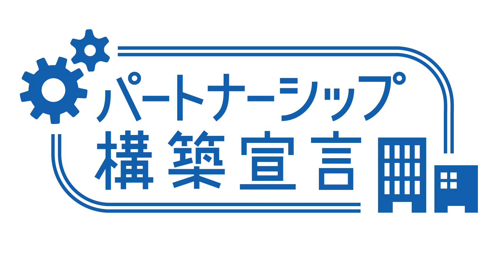 パートナーシップ構築宣言のロゴ