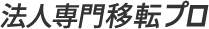 法人専門移転プロ