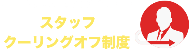 スタッフクーリングオフ制度